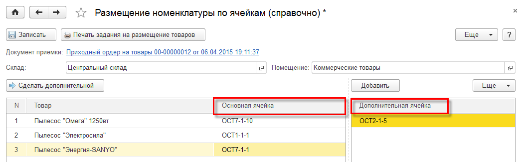 Продолжить 1с. Размещение по ячейкам 1с. Размещение номенклатуры по складским ячейкам. Ячейки склада 1с. 1с комплексная автоматизация склад.