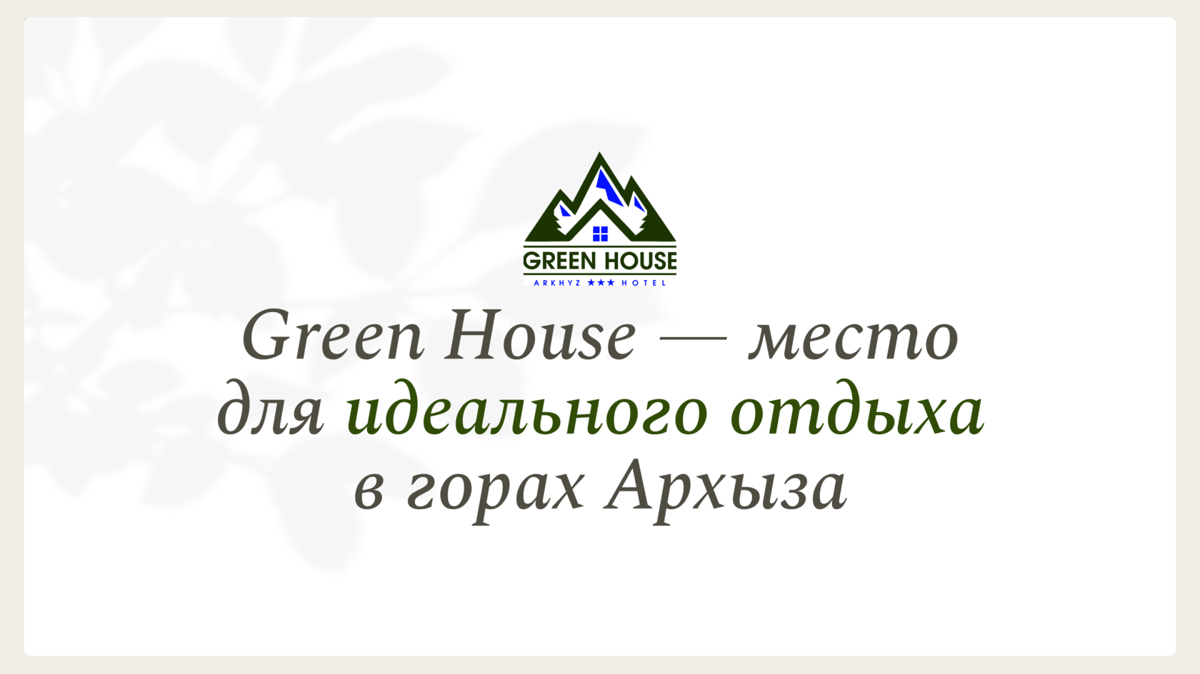 Правила размещения в Green House - гостинице в горах Архыза