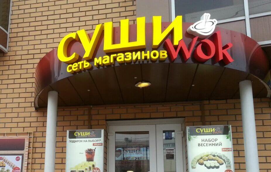 Объемная вывеска для магазина суши