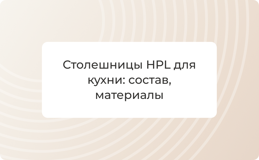 Столешницы HPL для кухни: состав, материалы, плюсы и выбор