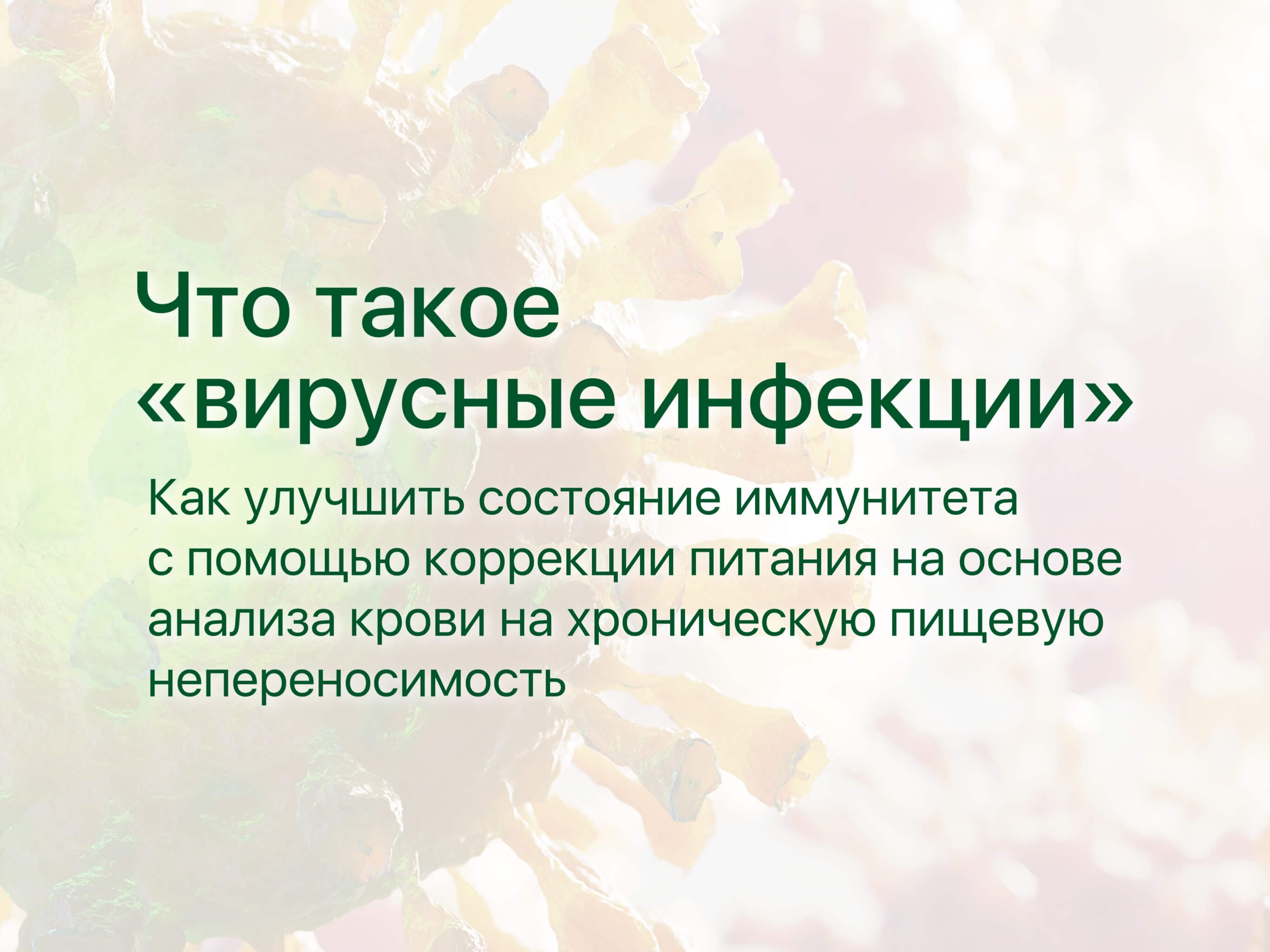 Причины возникновения вирусной инфекции
