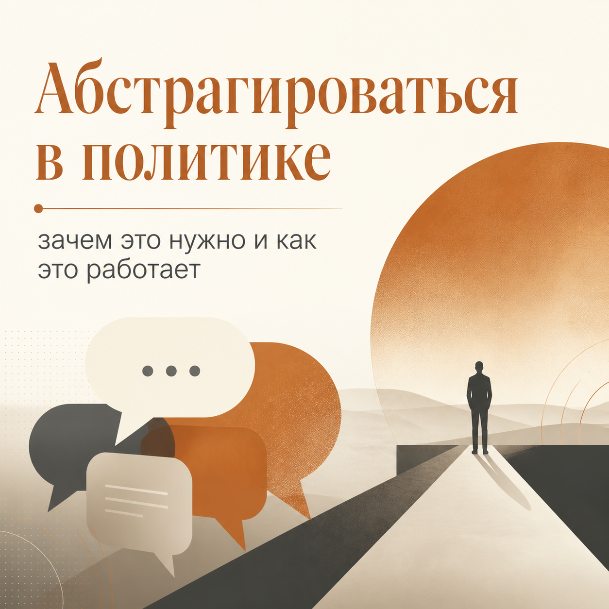 Абстрагироваться — значит отвлечься от частностей. В политике это ключевой навык стратега для видения общей картины без влияния эмоций.