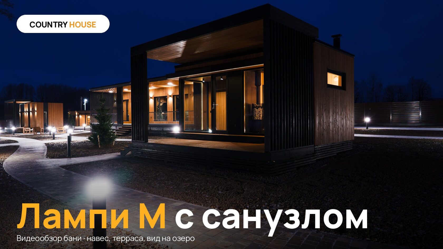 Баня Лампи М с санузлом — видеообзор: навес, терраса, вид на озеро