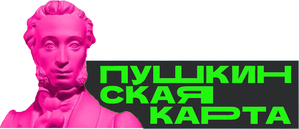 Билеты по Пушкинской карте