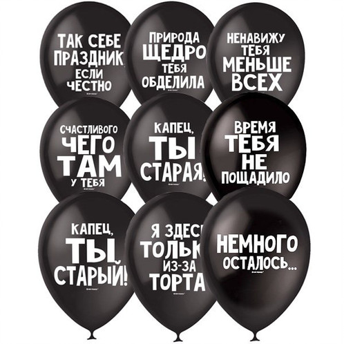 Шары с приколами купить на сайте в Москве и Московской области | Onlyshar