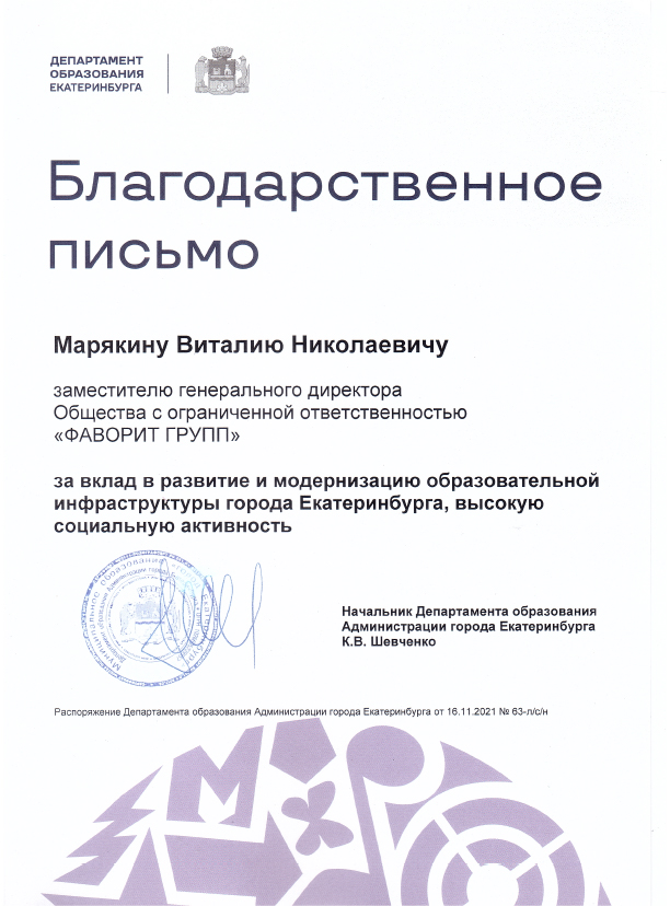 Благодарственное письмо Департамента образования