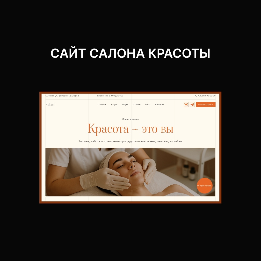 Кейс: создание сайта для салона красоты в Москве