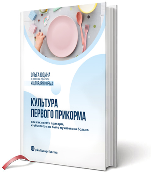 Пособие культура. Культура первого прикорма. Культура прикорма книга. Прикорм книга. Ольга Юдина культура первого прикорма читать.