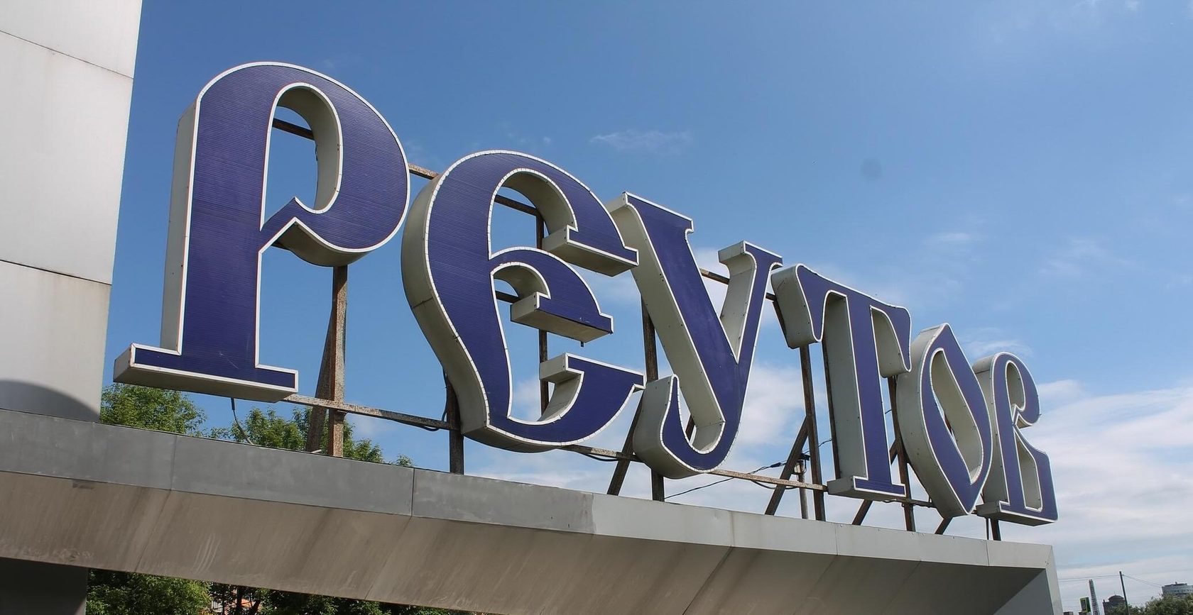 Объемная вывеска на въезде в город для Реутов