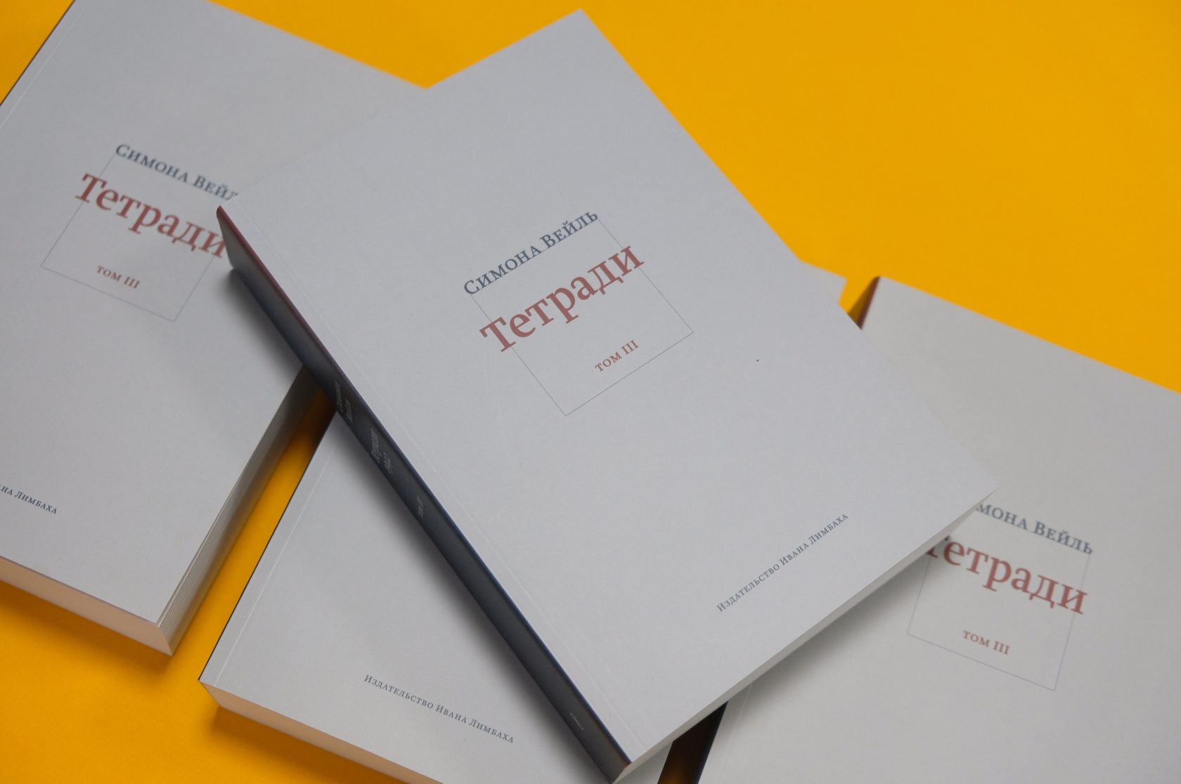 Третий том «Тетрадей» Симоны Вейль