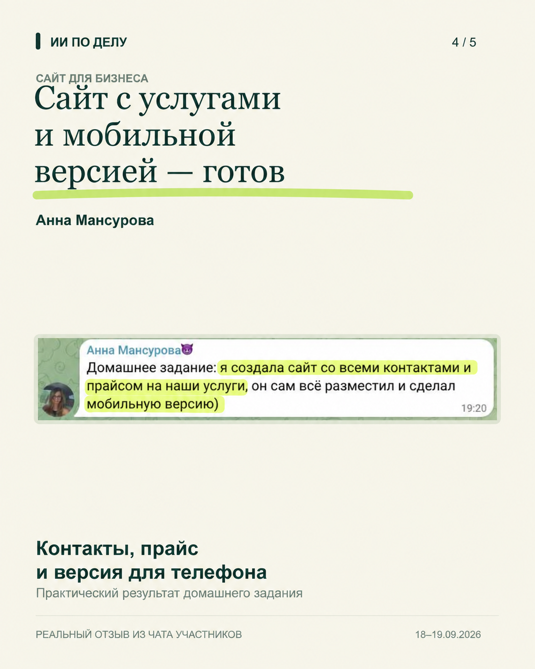 Анна Мансурова: сайт с услугами и мобильной версией