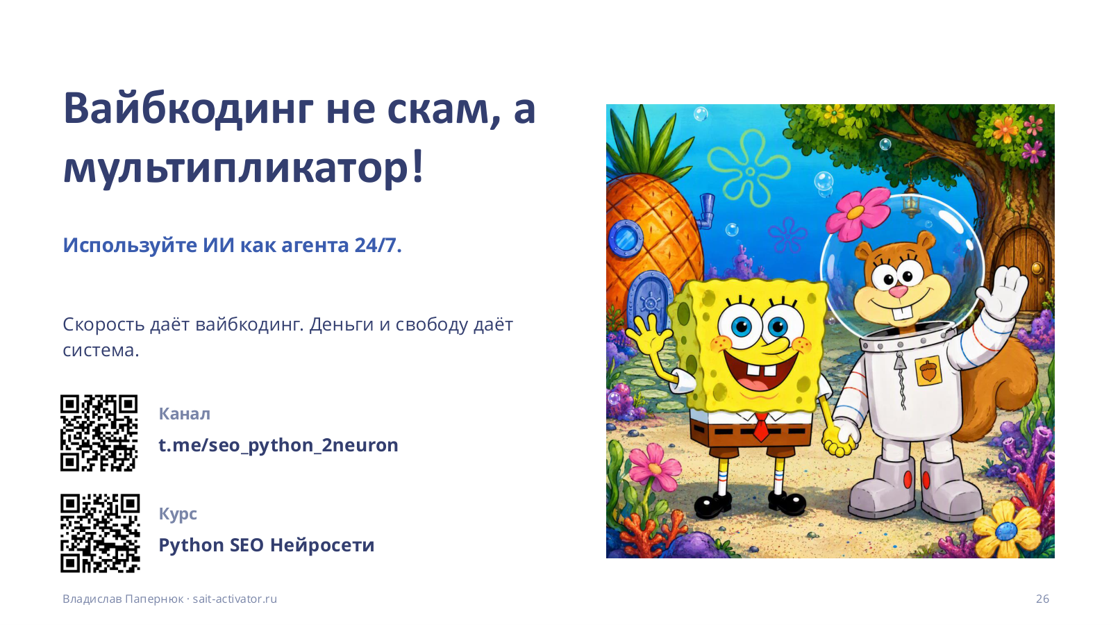 Вайбкодинг не скам, а мультипликатор