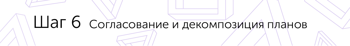 Шаг 6 Согласование и декомпозиция планов. Чего нет в Excel