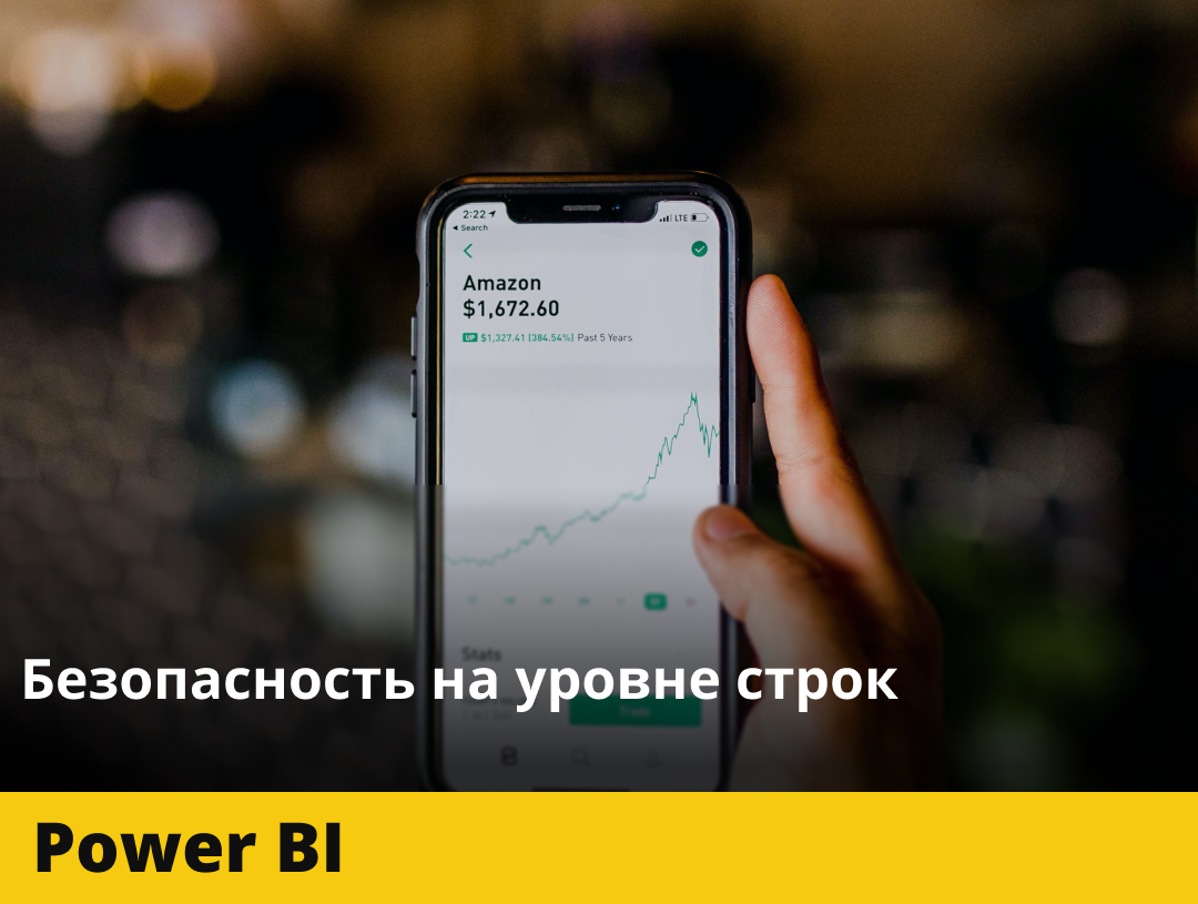 Безопасность на уровне строк в Power BI