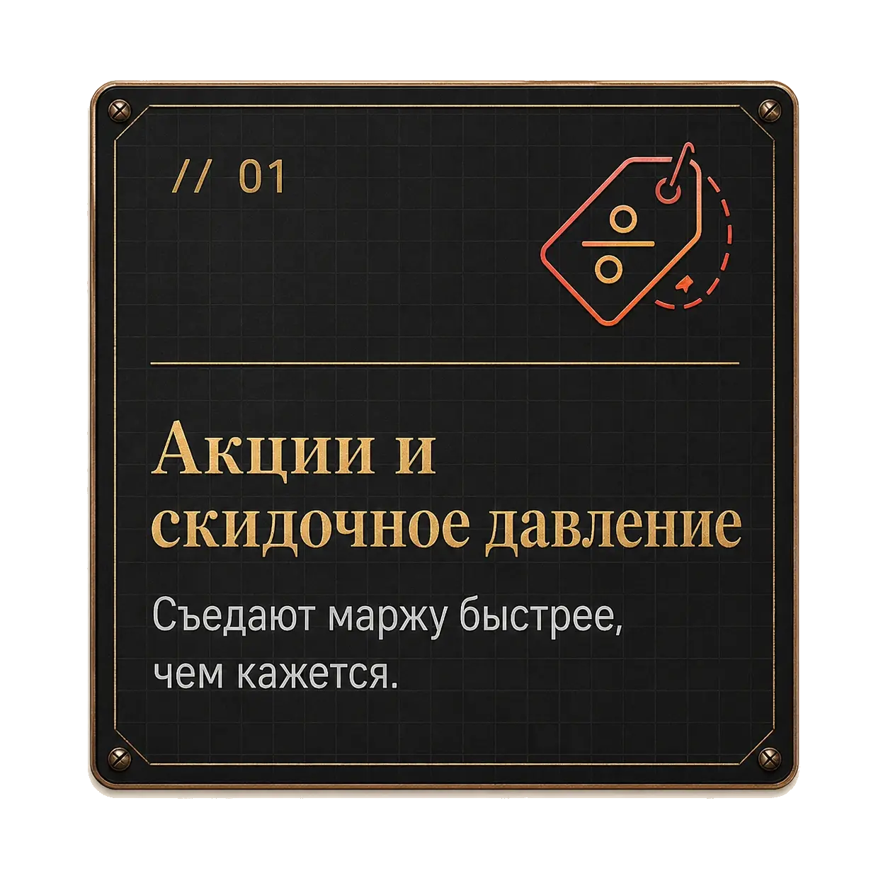 Карточка Project61: акции и скидочное давление — съедают маржу быстрее, чем кажется.