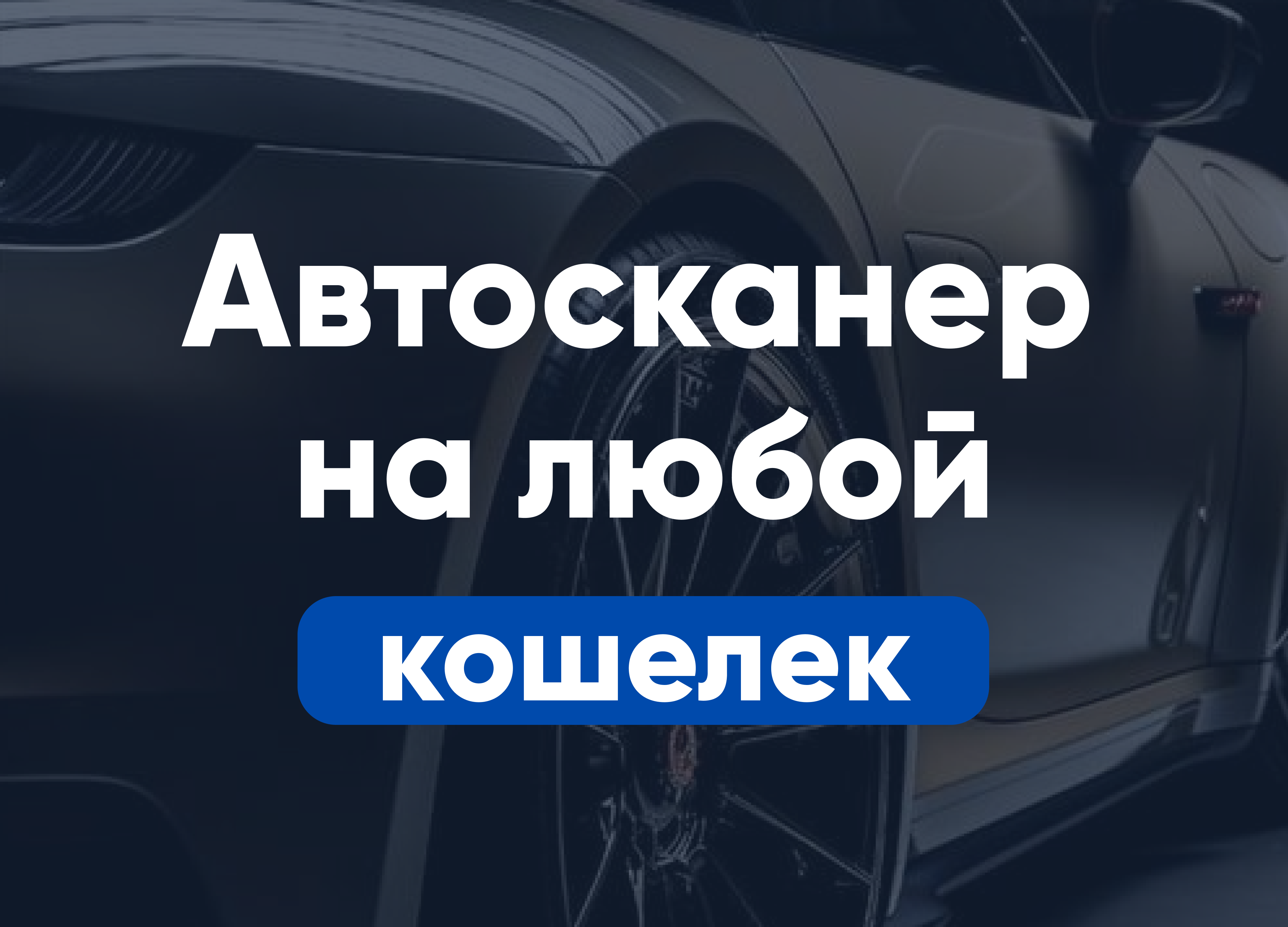 Автосканеры под любой бюджет