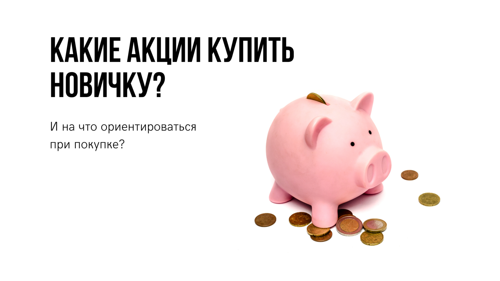 Какие Акции Купить Начинающему
