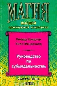 Обложка: Руководство по субмодальностям