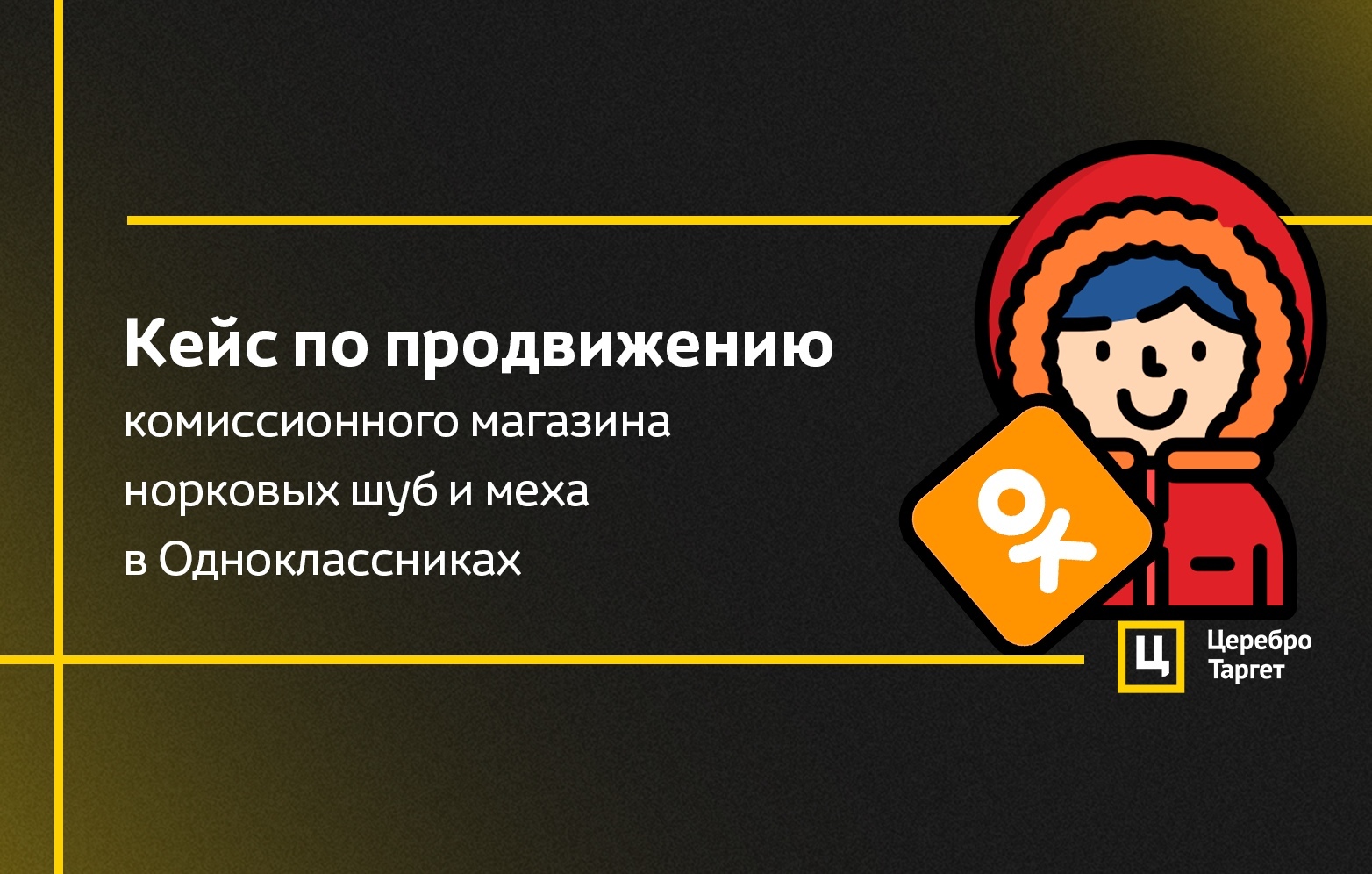 Кейс по продвижению комиссионного магазина норковых шуб и меха в  Одноклассниках