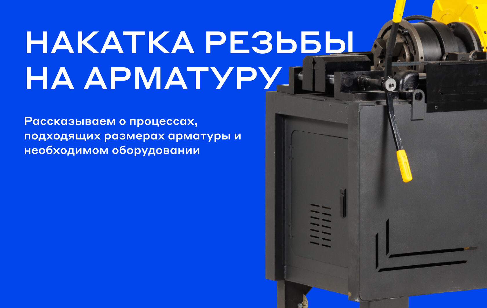 Нарезка, накатка резьбы на стальной арматуре