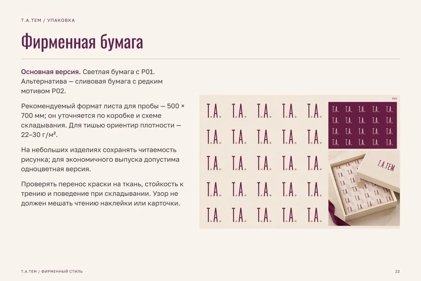 Брендбук Т.А.ТЕМ — страница 22