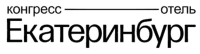 Конгресс-отель Екатеринбург