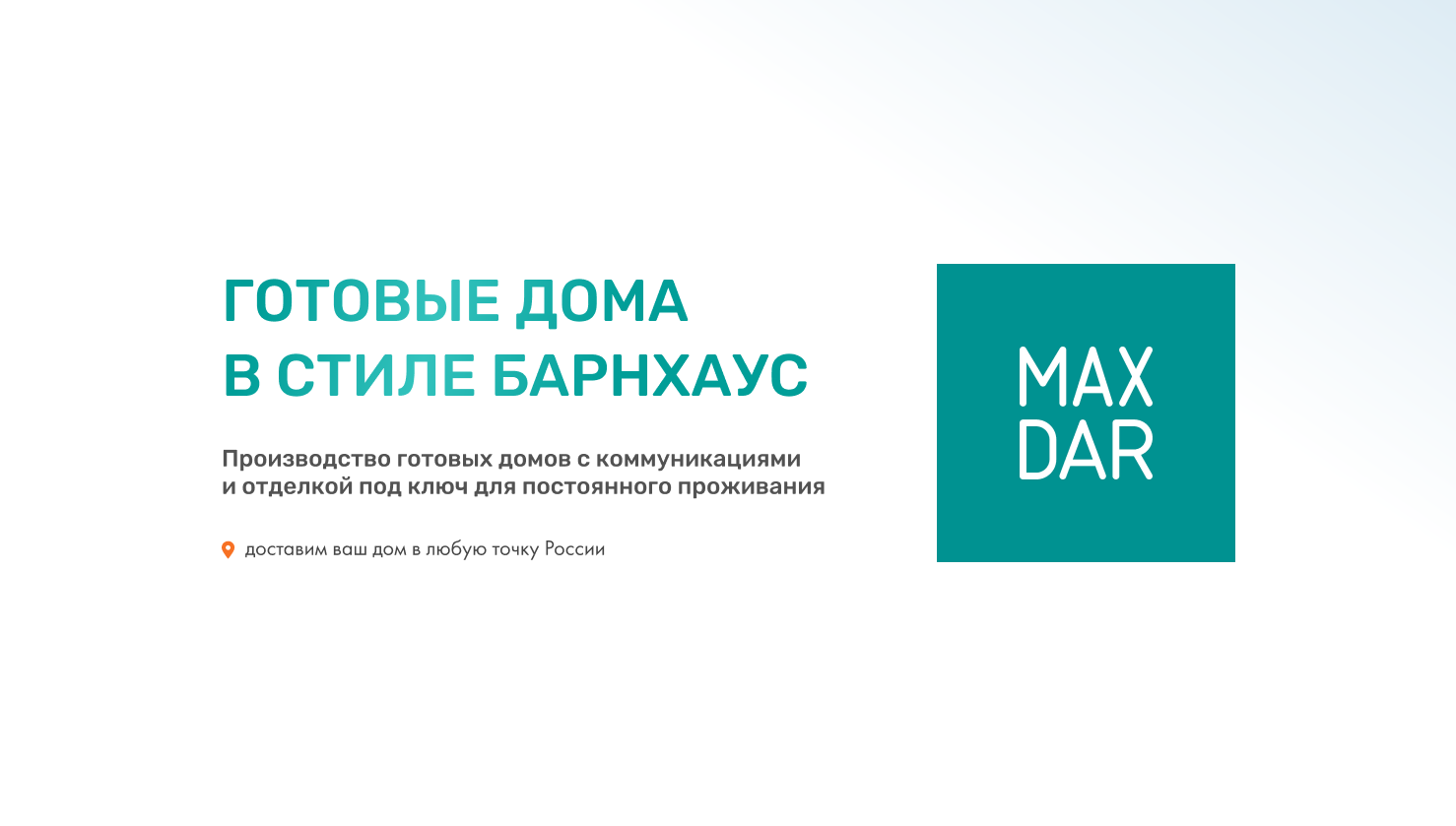 Фабрика готовых домов - производство модульных (каркасных) домов барнхаусов  с коммуникациями и отделкой под ключ в Нижнем Новгороде от MaxDar