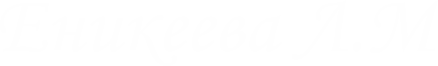  Еникеева Л. М. 