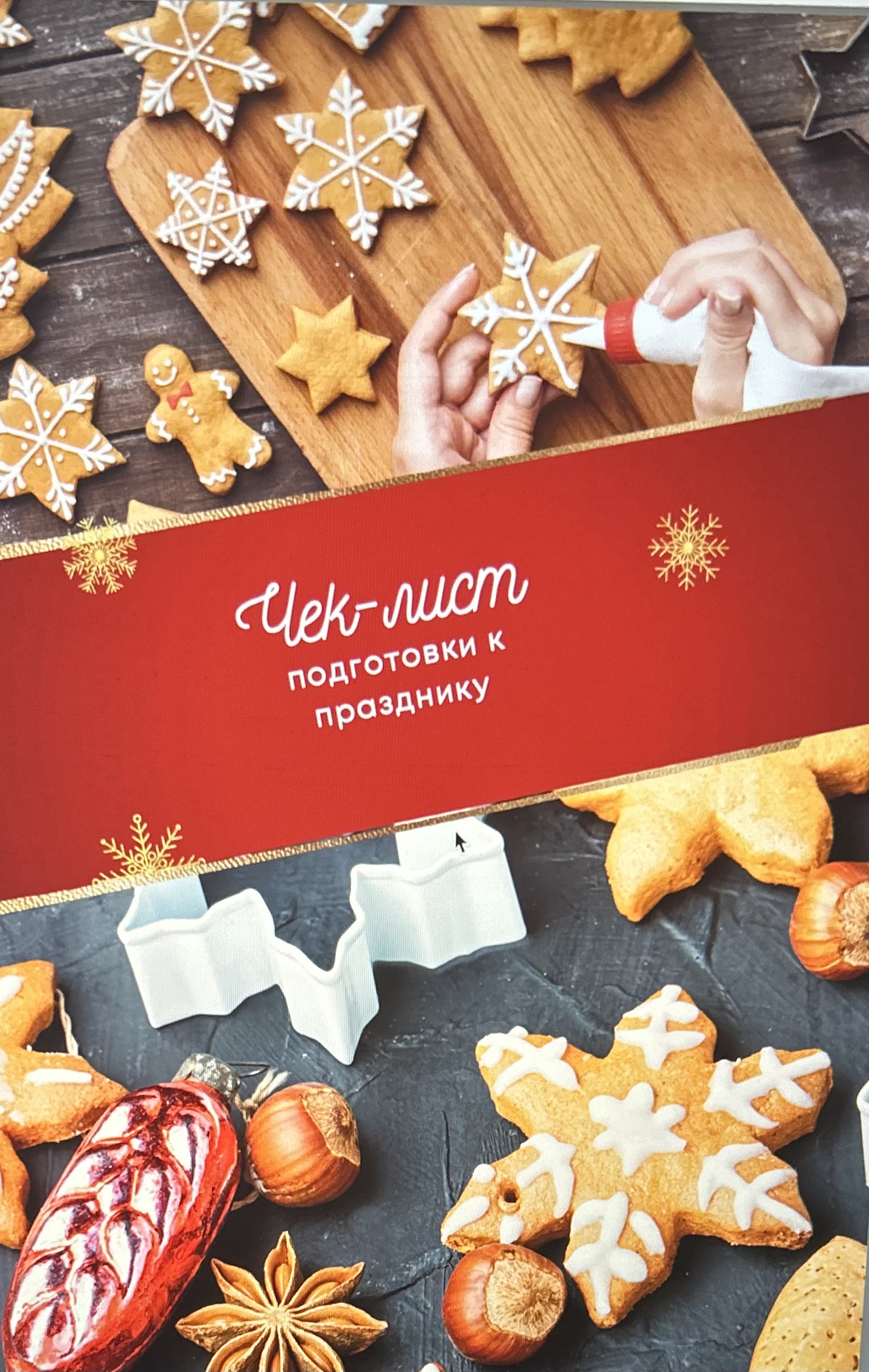 Чек-лист “Подготовка к празднику”