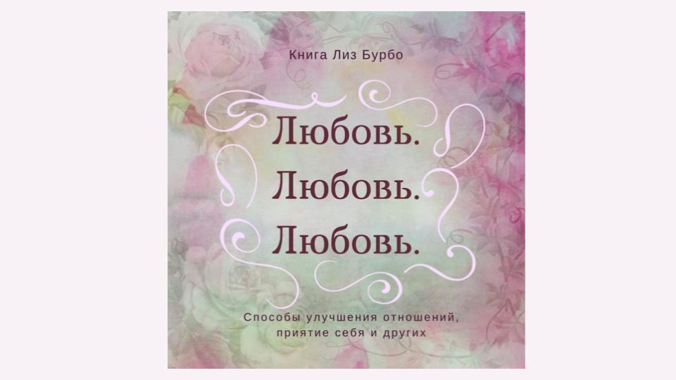 КНИГА ЛИЗ БУРБО ЛЮБОВЬ ЛЮБОВЬ ЛЮБОВЬ СКАЧАТЬ БЕСПЛАТНО КНИГА ЛИЗ БУРБО ЛЮБОВЬ ЛЮБОВЬ ЛЮБОВЬ СКАЧАТЬ БЕСПЛАТНО