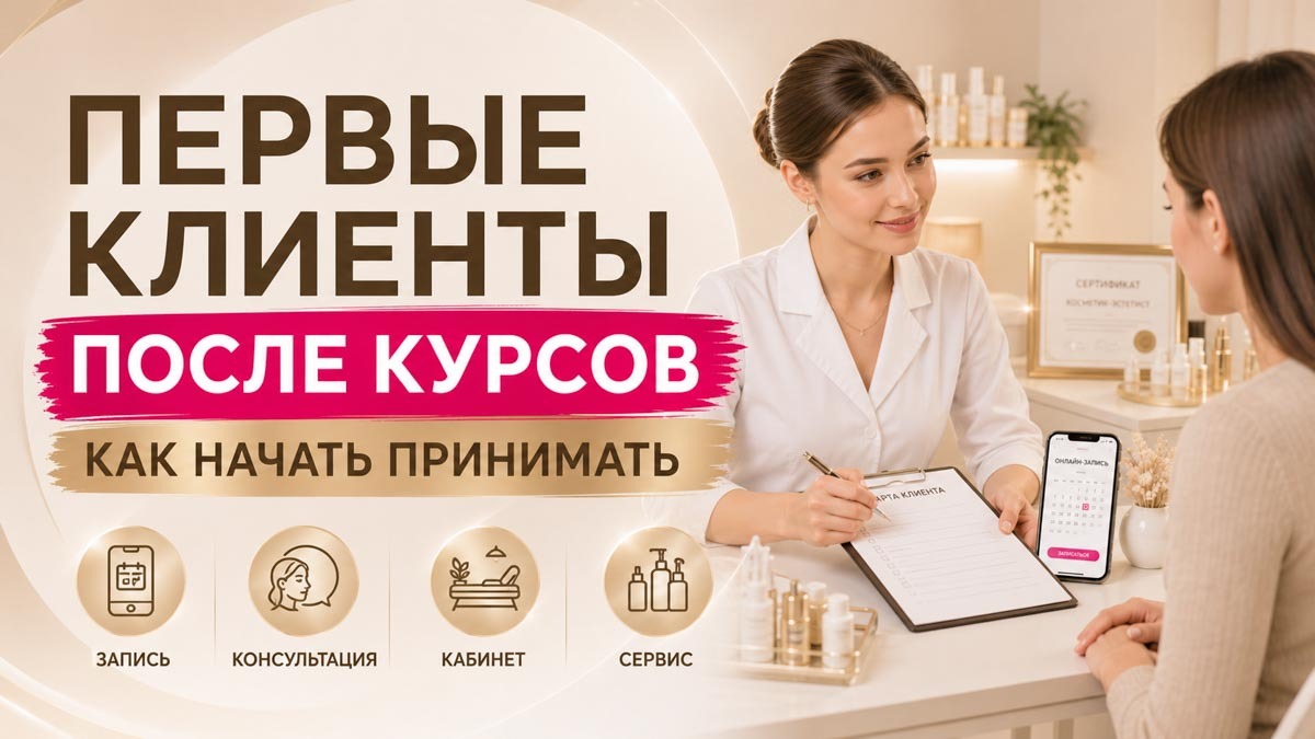 Как начать принимать первых клиентов после курсов косметика-эстетиста