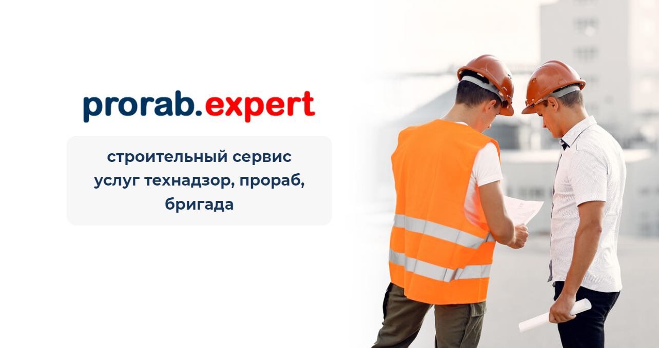 Prorab.expert - строительный сервис услуг технадзор, прораб, бригада