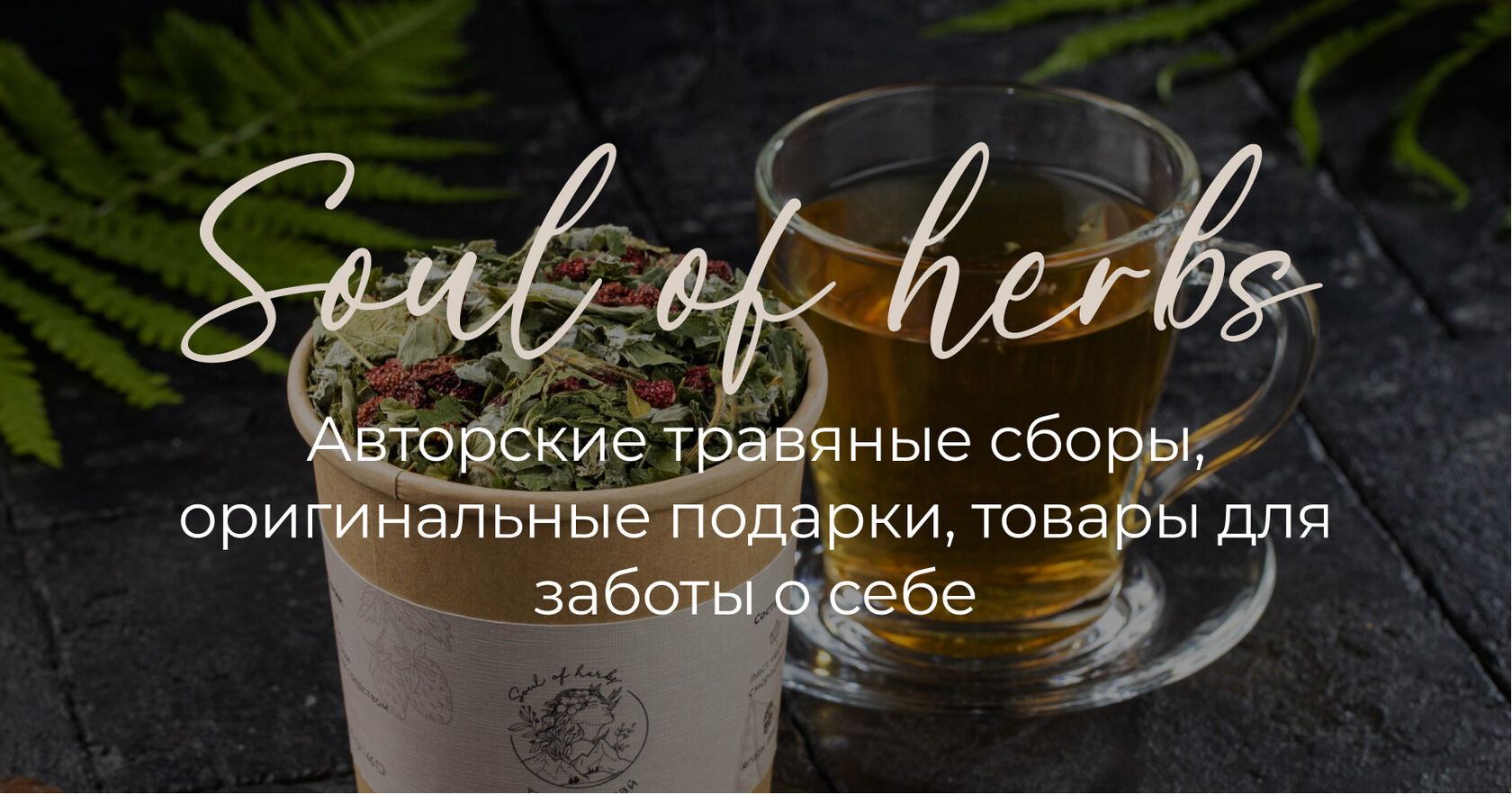 Контакты - Бренд авторских травяных сборов, варенья и меда Soul of herbs