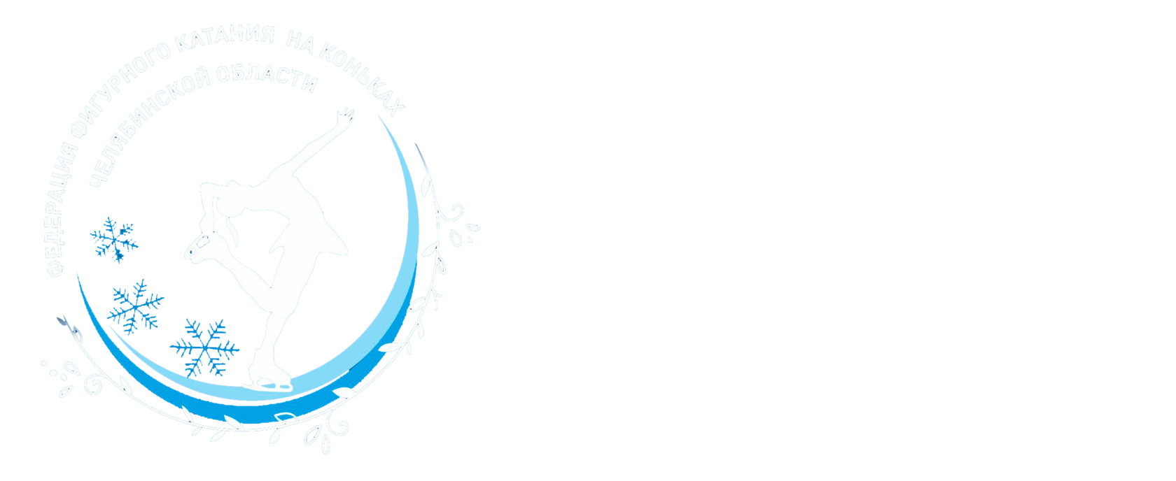 Федерация фигурного катания на коньках Челябинской области