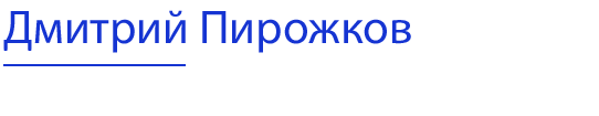 Дмитрий Пирожков | Внешний коммерческий директор