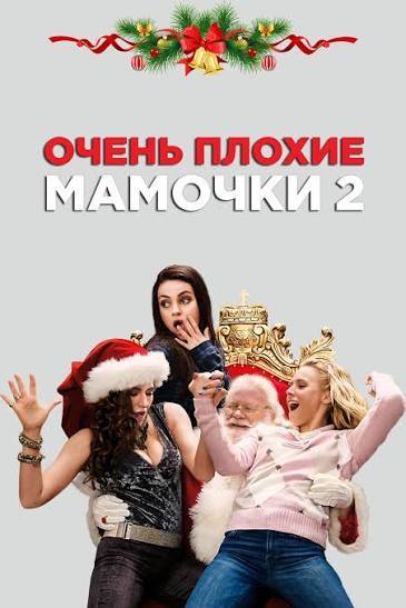 Очень плохие мамочки 2