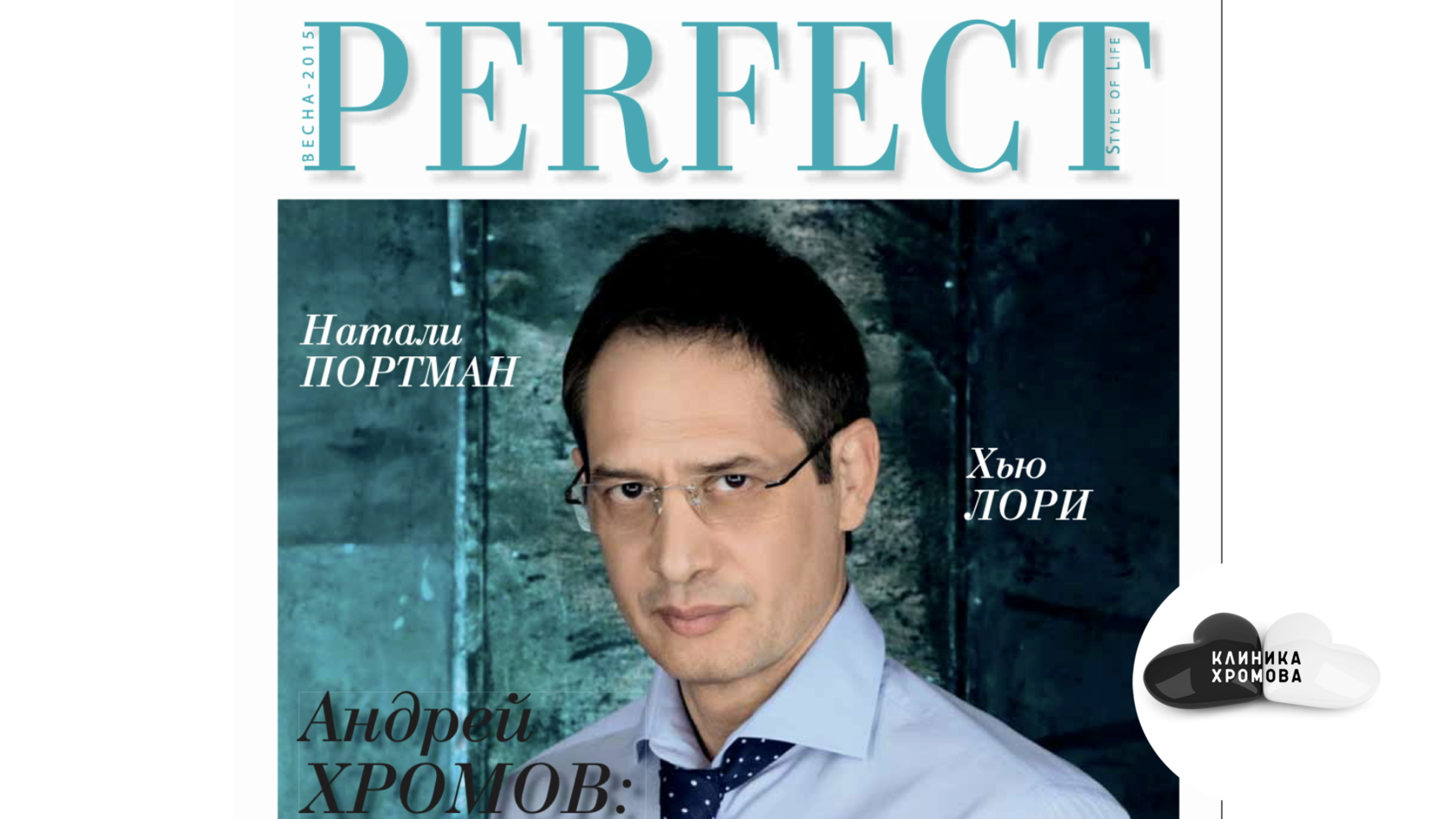 Интервью Хромова А. журналу «PERFECT» | Клиника А. Хромова