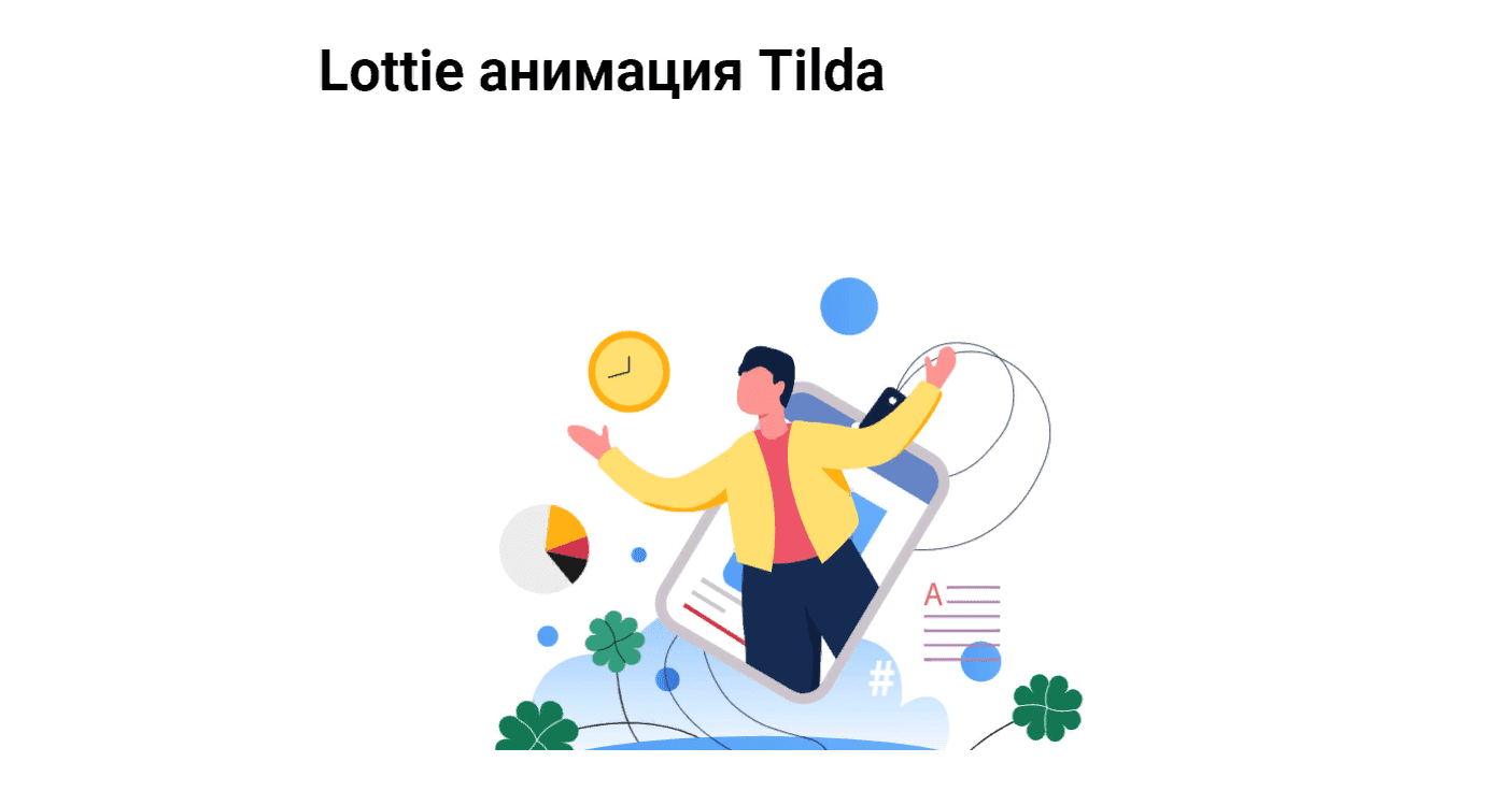 Как добавить Lottie анимацию на сайт в Tilda. Полная инструкция