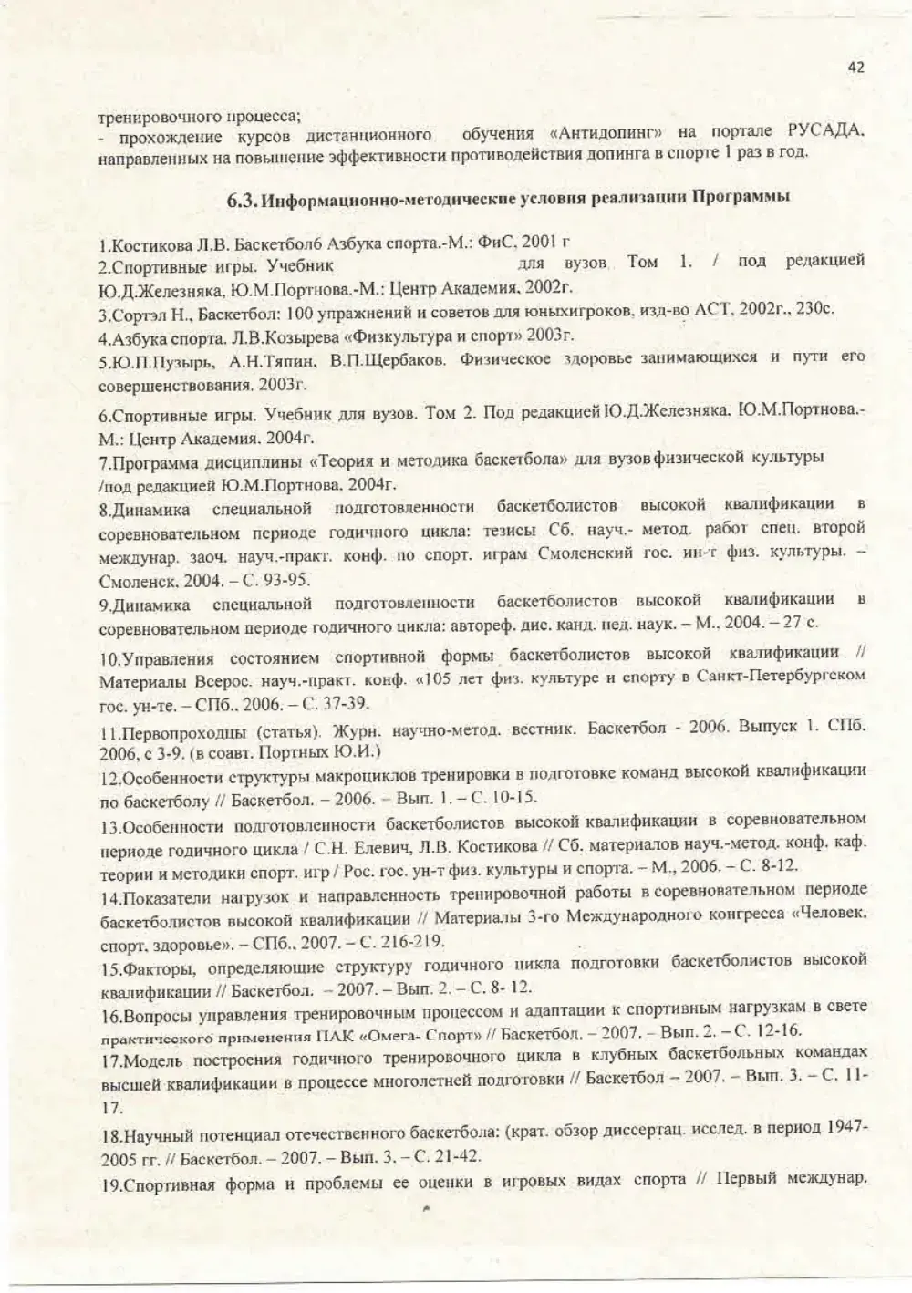 Программа спортивной подготовки, страница 42