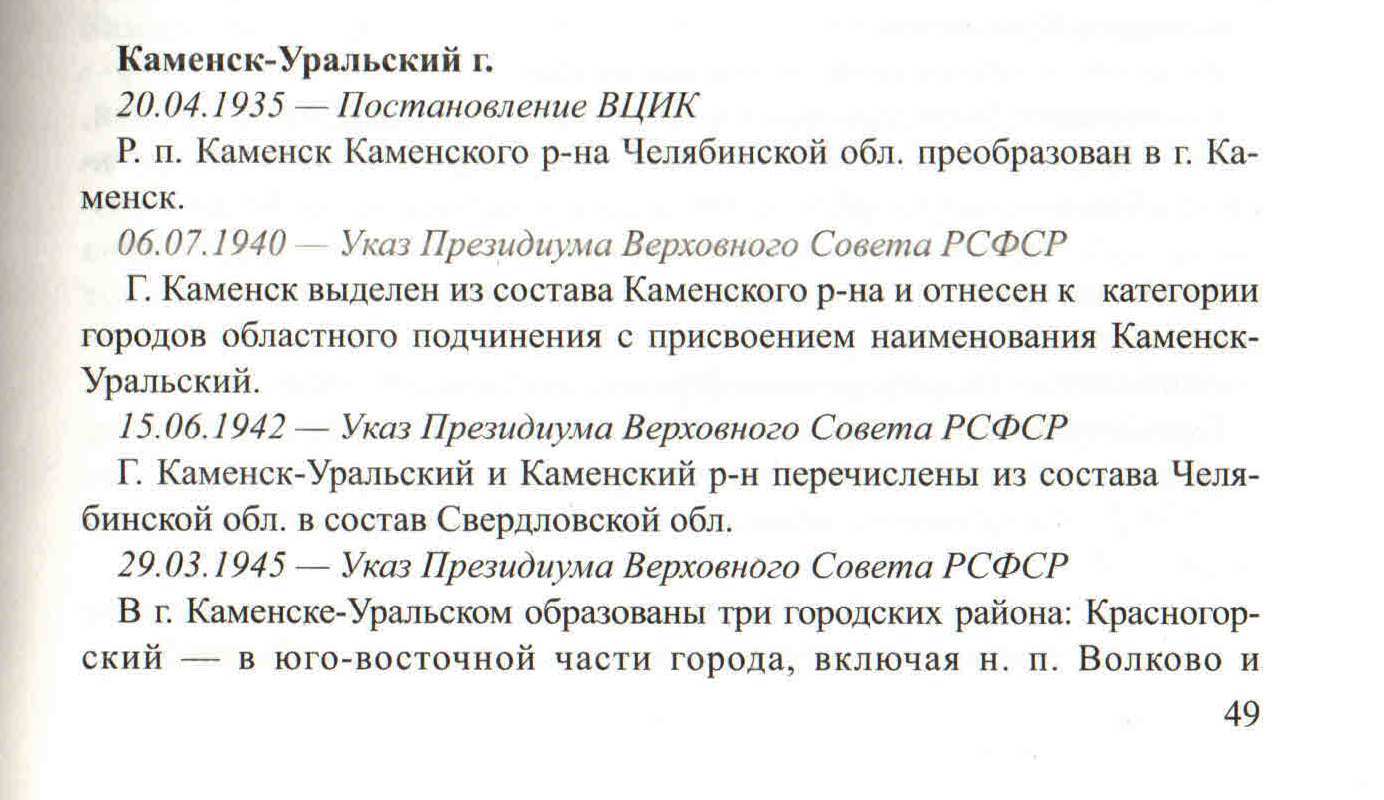 Д.Ф. Бикмулина, О.А. Бухаркина, Л.Г. Екимова, Л.И. Кузнецова, А.М. Липанов, Н.В. Паутов, И.В. Темникова, Н.В. Чулкова, Е.В. Шимонек. Изменения в административно-территориальном делении Свердловской области 1934-1991. г. Екатеринбург, 2008 г. С. 49, 50, 51, 136, 137, 138. Каменск-Уральский 1935-1985 гг. 