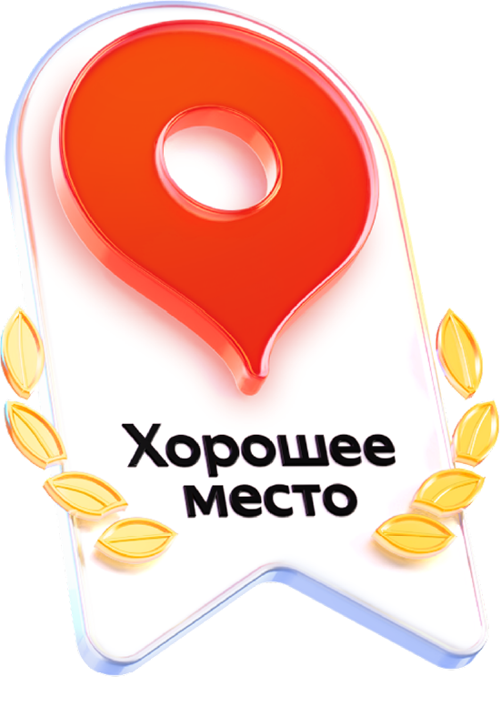 Хорошее место 2026