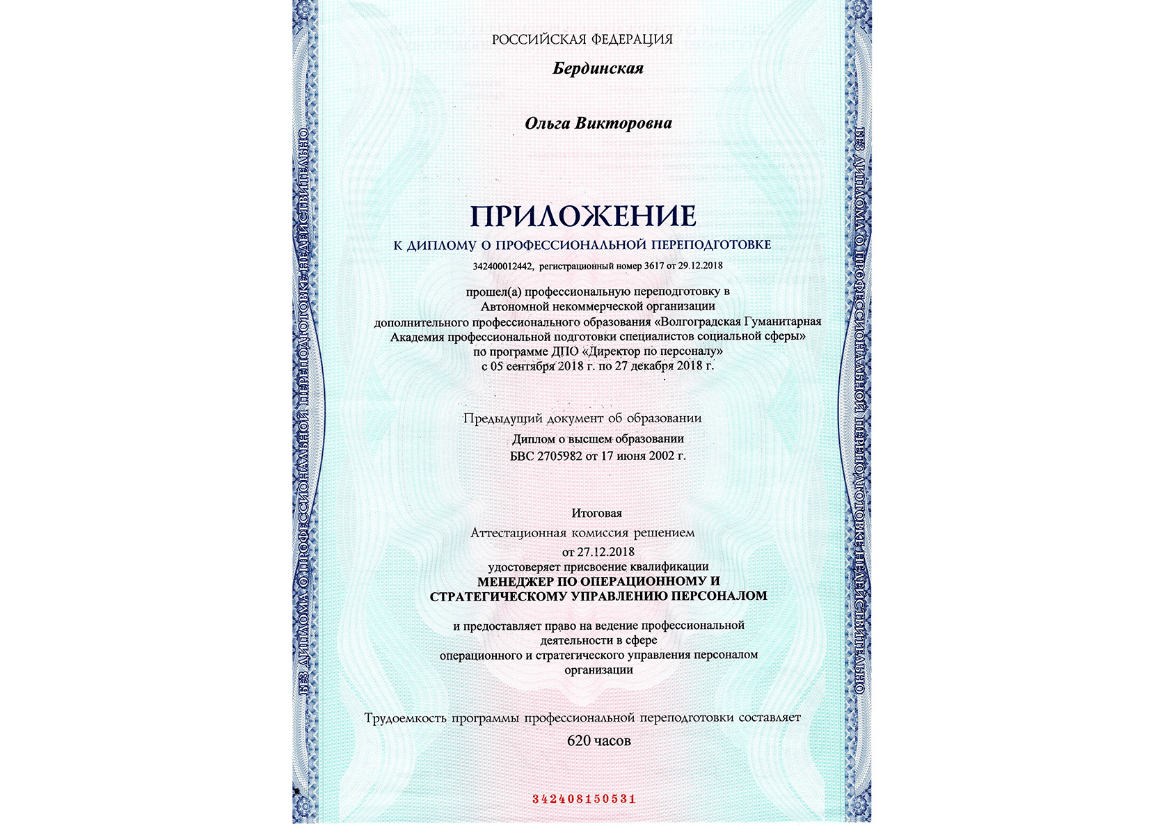 Диплом Ольги Бердинской