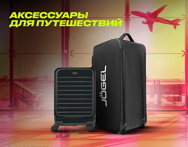 Аксессуары для путешествий: чемоданы и баулы