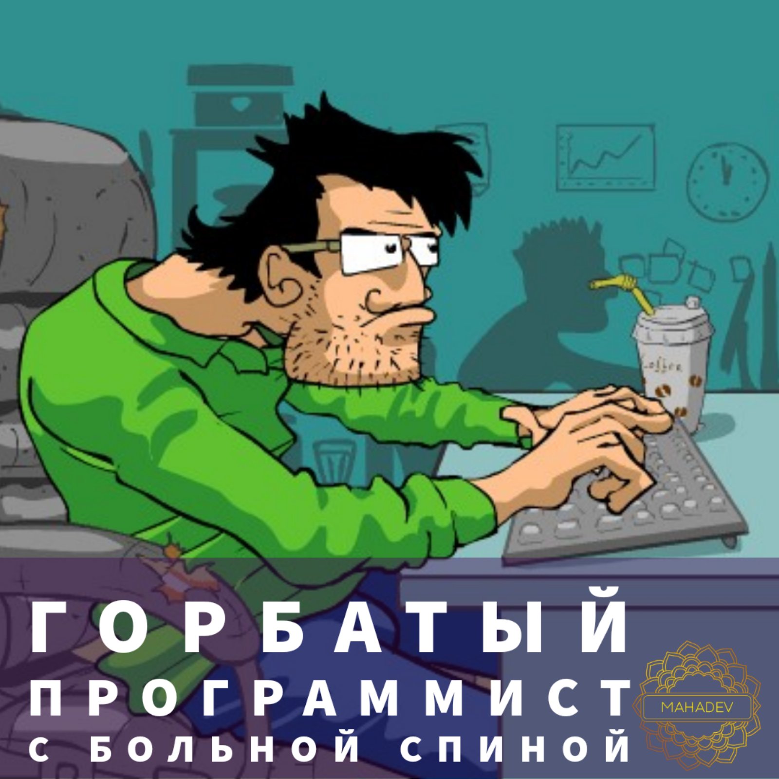 Я уже работает. Программист gif. Карикатуры на айтишников. Программист анимация. Аватарка программиста.