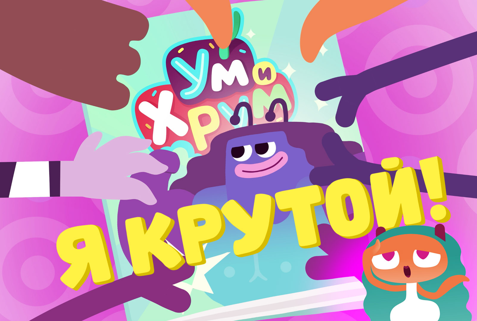 фото: Вышел клип на хит «Я крутой» от «Ума и Хрума»  Студия «Клаксон Продакшн» представила яркий видеоклип на песню «Я крутой» из серии «Геркулес» мультсериала «Ум и Хрум». Он доступен для просмотра на «VK Видео» и YouTube. В клипе Хрум, превратившийся в античного героя, совершает подвиги в съедобном мире