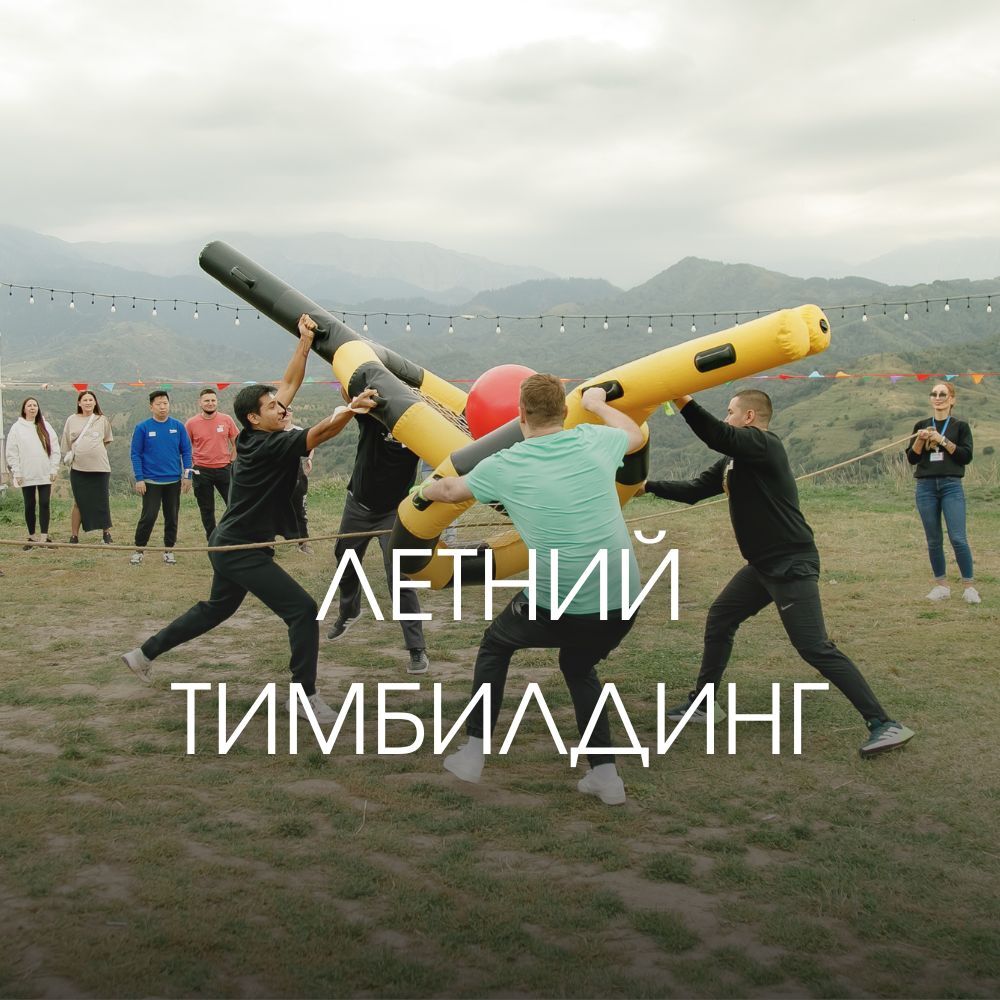 Летний тимбилдинг на свежем воздухе - сплочение коллектива. ивент агентство Алматы ивент Алматы Event Almaty