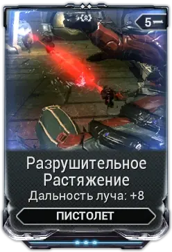 Разрушительное растяжение