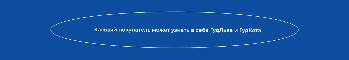 Концепция: каждый покупатель может узнать в себе ГудЛьва и ГудКота — два архетипа целевой аудитории