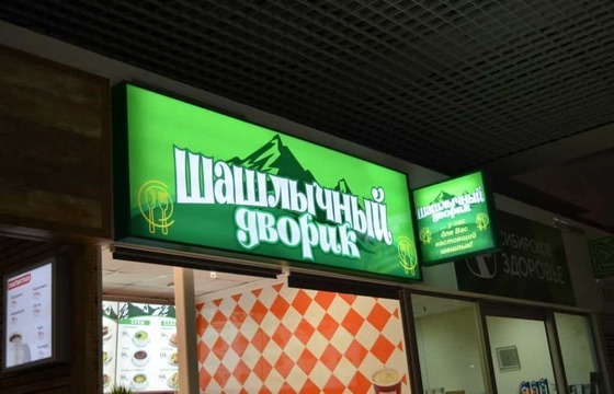 Световой короб шашлык на мангале