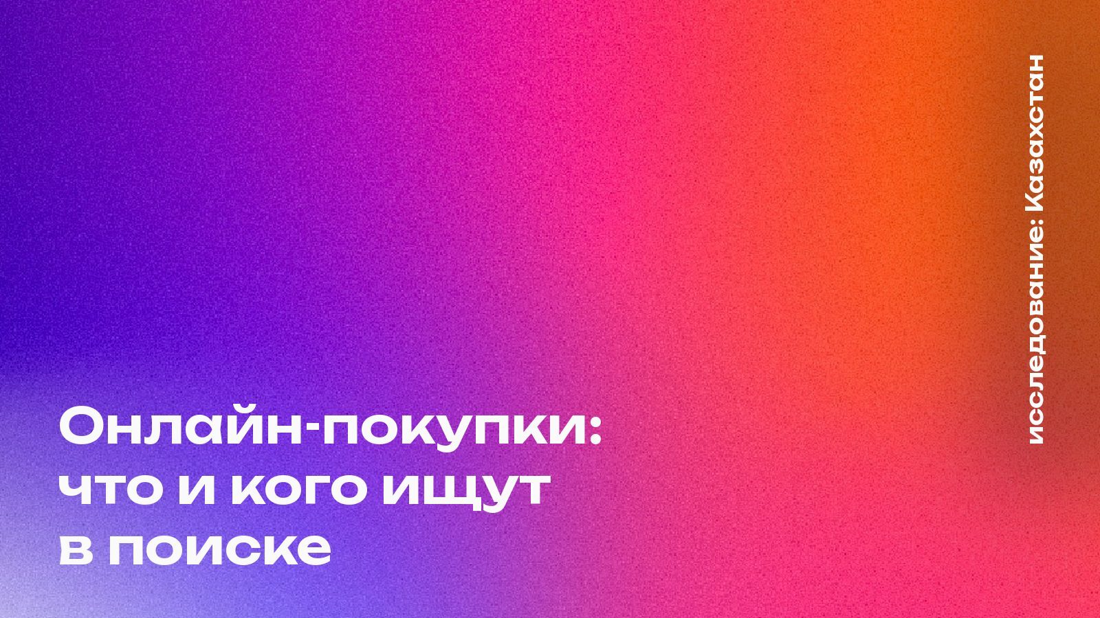 Обложка: Онлайн-покупки: что и кого ищут в поиске